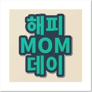 Happy Mother's Day in English and Hangul Posters and Art